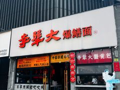-李犟大爆鳝面·手工蟹黄包(湖滨西湖店)