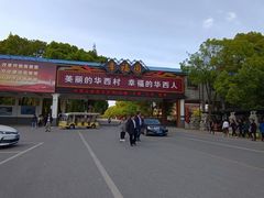 -华西村
