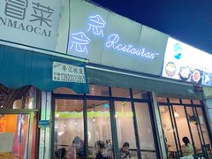-念念Restaurant(贝岗店)