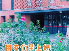 -清华大学-清芬园