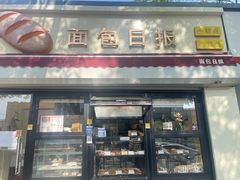 -面包日报