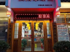 -好帮厨·下饭浏阳菜·坚持现炒(月湖店)