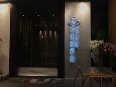 -璞·澐间影院式足道SPA(尚悦湾店)