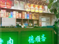 -德顺斋爆肚涮肉馆·烧烤·羊蝎子·清真炒菜(马驹桥店)