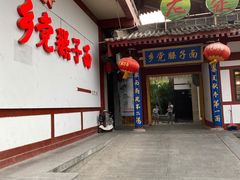 门面-乡党臊子面(丰庆公园店)