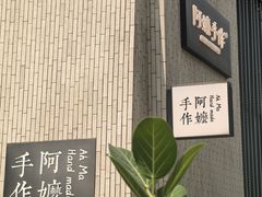 -阿嬷手作(深圳万象天地店)