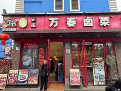 -老鼎万春卤菜(五代传承创始老店)