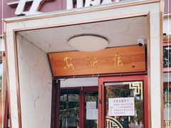 门面-安诚居干锅鸭头(八角店)