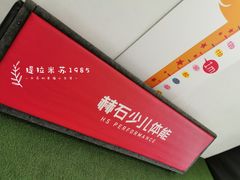 -赫石少儿体能馆(奥森店)