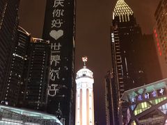 -重庆解放碑威斯汀酒店