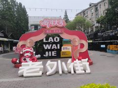 -老外街