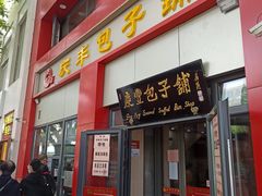 门面-庆丰包子铺(东单店)