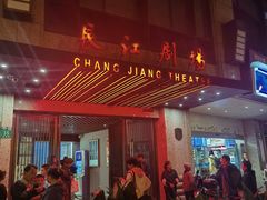 -长江剧场