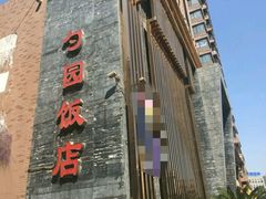 -勺园饭店(骨科医院店)
