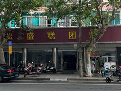 -松盛糕团店(红旗桥店)