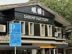 -蝦塘·中国餐馆(城墙南马道巷店)
