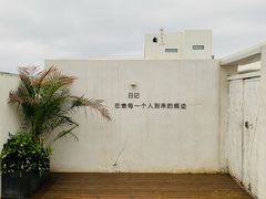 -海岛日记(养马岛店)