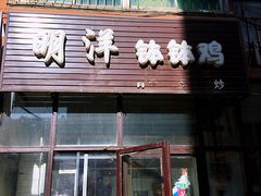 门面-明洋钵钵鸡(春田小区店)