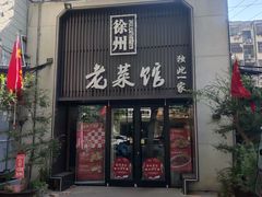 -徐州老菜馆(夹河街店)
