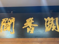 -闻香阁·清真(光荣道店)