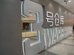 -3号仓库·创意中国菜(长宁龙之梦店)