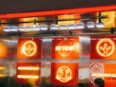 -蛙宴·美蛙火锅基地(万象城店)
