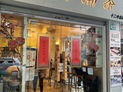 门面-一杯潮茶·专注潮汕茶饮(十二中创始店)