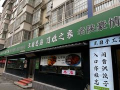 -王菊美食街·王菊面馆(总店)