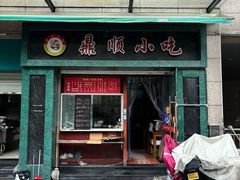 -鼎顺小吃(吴山名楼店)