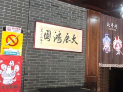 -金家老三饭庄(常营店)