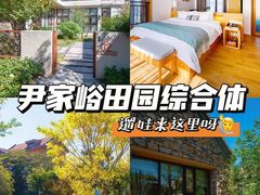 -尹家峪田园综合体
