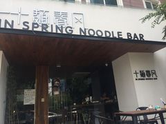 门面-十面春风·江南面馆(崇宁路店)