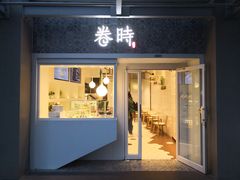门面-卷时·瑞士卷·生日蛋糕(大望路店)