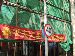 -农夫大盘鸡(经八路总店)