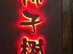 门面-柿子树炭烤羊腿(金台路店)