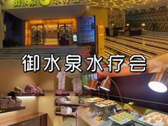-御水泉休闲娱乐中心