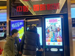 -中影国际影城(大唐西市4K临境音店)