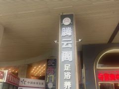 -腾云阁足道SPA会馆(机场店)