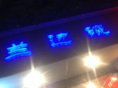 门面-兰边碗(鼓楼店)