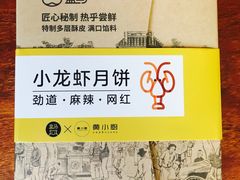 小龙虾月饼-盒马鲜生(大成店)