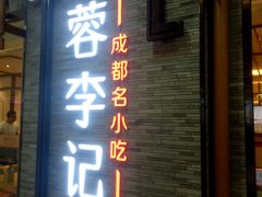门面-蓉李记成都名小吃(二七万达店)