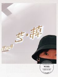 -HANYI韩艺形象店