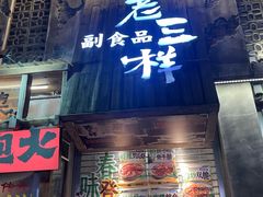 -老三样·旧食新味(万寿宫店)