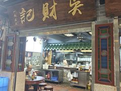 -吴财记面家(大同路店)