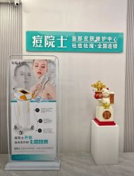 -痘院士专业祛痘皮肤管理