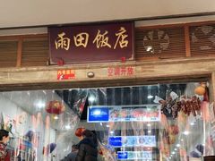 门面-雨田饭店