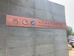 -延庆地质公园博物馆