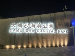 -大梅沙海滨公园