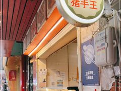 -豫章猪手王(蛤蟆街店)