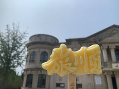 -旅顺博物馆